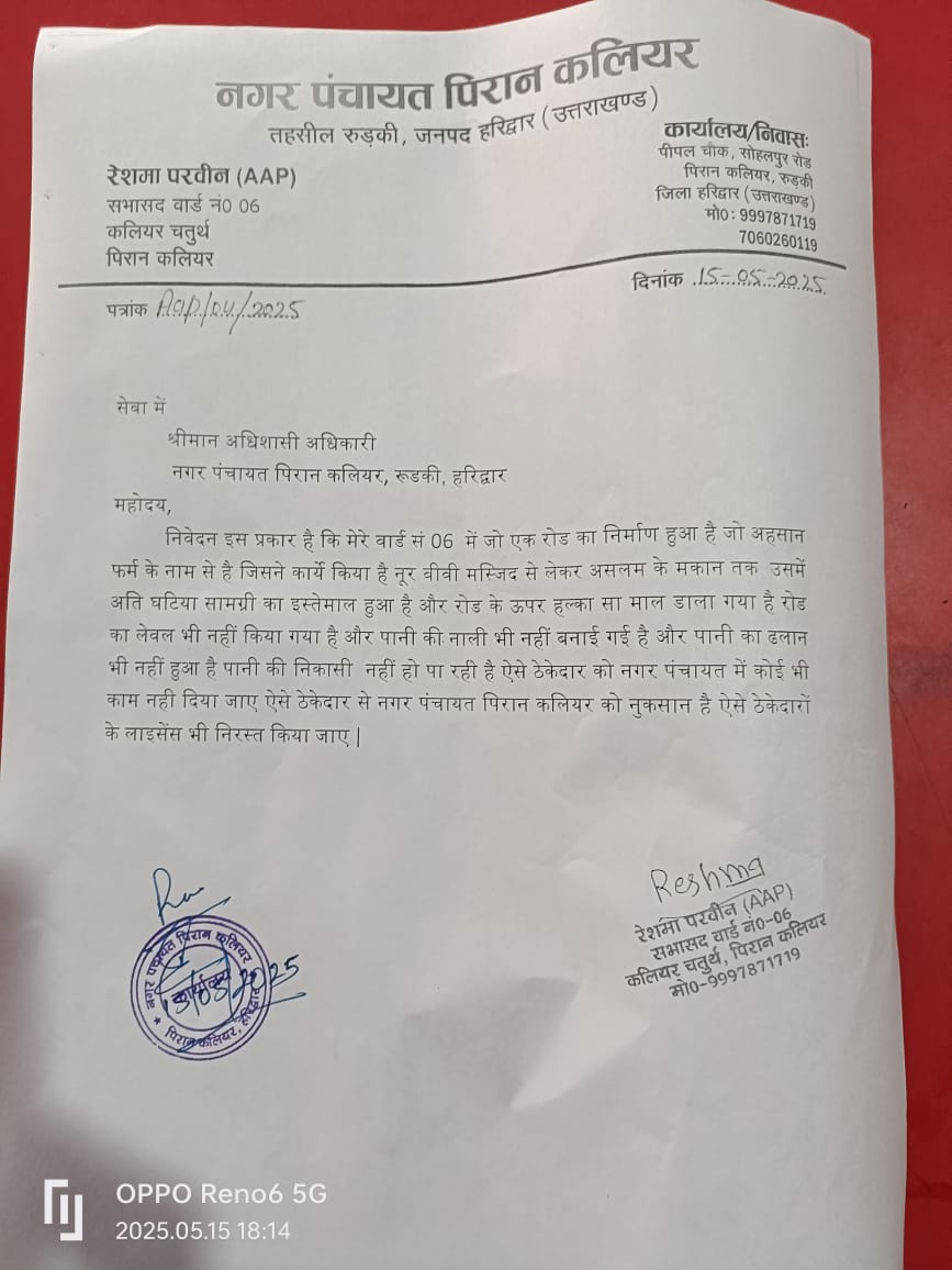 नगर पंचायत पिरान कलियर के वार्ड नंबर 6 में  सड़क में घटिया निर्माण सामग्री का उपयोग, सभासद ने जताई कड़ी आपत्ति